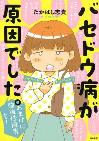 バセドウ病が原因でした。 : おまけに強迫性障害も!