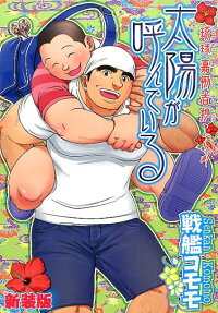 太陽が呼んでいる