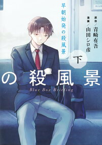 早朝始発の殺風景 : Blue Box Briefing