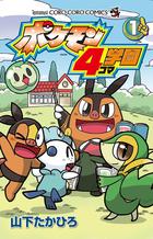 ポケモン4コマ学園