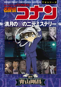 名探偵コナン満月の夜の二元ミステリー