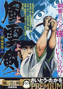 風よ雲よ剣よ : 剣豪群像