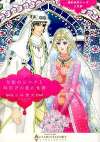 月影のシークと時告げの花の女神