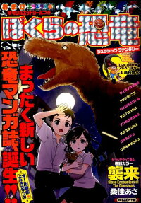 ぼくらの恐竜 : ジュラシック・ファンタジー
