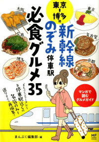 東京⇔博多間 新幹線のぞみ停車駅 必食グルメ35