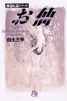 お仙