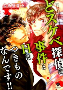 どスケベ探偵に事件とHはつきものなんです!!