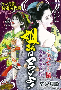 姐さんはつらいよ! : ケン月影特選時代劇