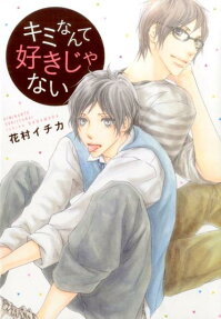 キミなんて好きじゃない