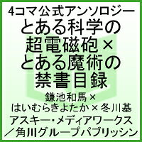 とある科学の超電磁砲×とある魔術の禁書目録 4コマ公式アンソロジー