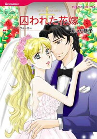 囚われた花嫁