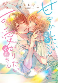 甘やかしたい笹沖さんvs可愛がりたい水島さん