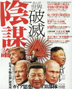 まんが世界破滅の陰謀論