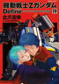 機動戦士ΖガンダムDefineシャア・アズナブル赤の分水嶺