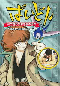 ぱいどん : AIで挑む手塚治虫の世界