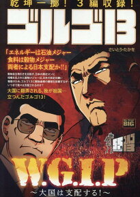 ゴルゴ13 : W.G.I.P-大国は支配する!