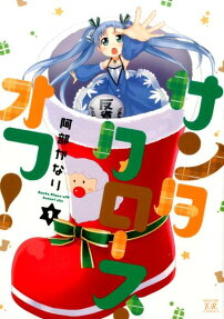 サンタクロース・オフ!