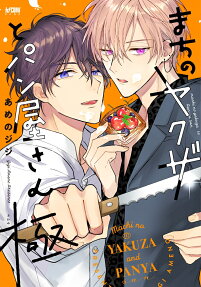 Machi no Yakuza to Panya-san Kiwami