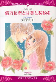 億万長者と甘美な契約を