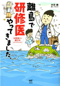 離島で研修医やってきました。