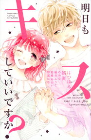 明日もキスしていいですか?