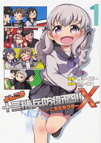 Yonkoma 13 Kihei Bouei-ken!!: Kochira Sector X