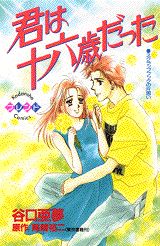 君は十六歳だった