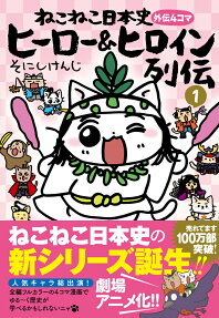ねこねこ日本史ヒーロー&ヒロイン列伝 : 外伝4コマ