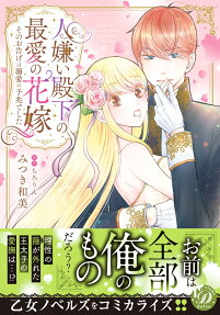 人嫌い殿下の最愛の花嫁 : そのお告げは溺愛の予兆でした