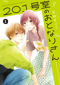 201号室のおとなりさん = MY NEXT DOOR NEIGHBOR IN ROOM 201
