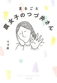 まるごと腐女子のつづ井さん