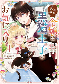 家を追われた令嬢は黒猫王子のお気に入り