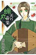 蝉丸 天の奏楽