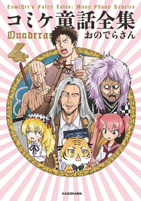 コミケ童話全集 = Comiket's Fairy Tales:Many Fũnny Stories