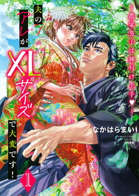 夫のアレがXLサイズで大変です! : 農家男子は種付け上手♥
