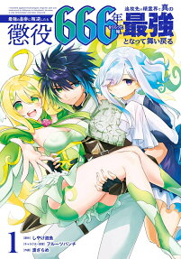 Saikyou no Koutei ni Hangyuku Shitara Choueki 666-nen wo Kuratta Ore, Tsuihousaki no Seireikai de Shin no Saikyou to Natte Maimodoru