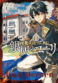 銀灰のユーリ : 軍靴のバルツァー外伝