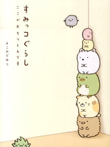 すみっコぐらし