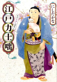 江戸力士咄