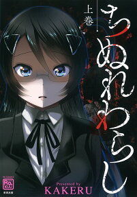ちぬれわらし