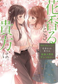 花香るとき、貴方は。 : 社会人百合アンソロジー