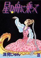 星の舟に乗って