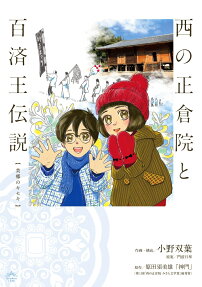 西の正倉院と百済王伝説 : 美郷のキセキ