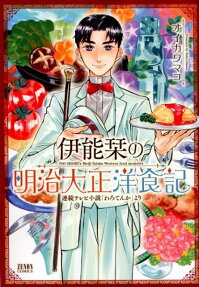 伊能栞の明治大正洋食記 : 連続テレビ小説「わろてんか」より