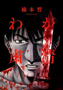 わが粛清
