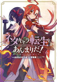 ネタキャラ転生とかあんまりだ!