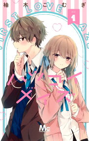 ハツコイメイズ = FIRST LOVE MAZE