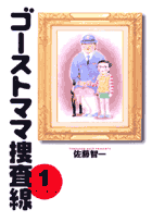 ゴーストママ捜査線