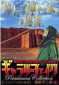 ギャラリーフェイクパーマネントコレクション : メソポタミア文明の秘密