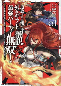 追放された俺が外れギフト『翻訳』で最強パーティー無双!～魔物や魔族と話せる能力を駆使して成り上がる～@COMIC